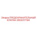 2653317194 ПРЕДОХРАНИТЕЛЬНЫЙ КЛАПАН Epiroc
