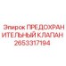 2653317194 ПРЕДОХРАНИТЕЛЬНЫЙ КЛАПАН Epiroc