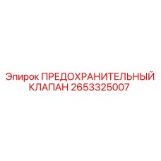 2653325007 ПРЕДОХРАНИТЕЛЬНЫЙ КЛАПАН Epiroc