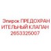 2653325007 ПРЕДОХРАНИТЕЛЬНЫЙ КЛАПАН Epiroc