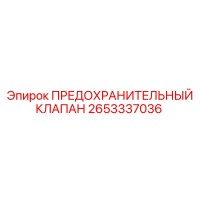 2653337036 ПРЕДОХРАНИТЕЛЬНЫЙ КЛАПАН Epiroc