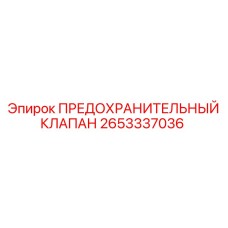 2653337036 ПРЕДОХРАНИТЕЛЬНЫЙ КЛАПАН Epiroc