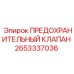 Предохранительный клапан для буровых установок Epiroc артикул 2653337036