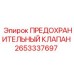 2653337697 ПРЕДОХРАНИТЕЛЬНЫЙ КЛАПАН Эпирок