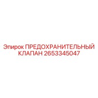 2653345047 ПРЕДОХРАНИТЕЛЬНЫЙ КЛАПАН Epiroc