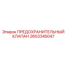 2653345047 ПРЕДОХРАНИТЕЛЬНЫЙ КЛАПАН Epiroc