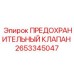 2653345047 ПРЕДОХРАНИТЕЛЬНЫЙ КЛАПАН Epiroc