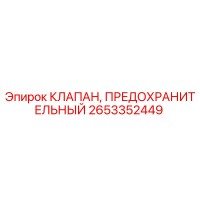 2653352449 КЛАПАН, ПРЕДОХРАНИТЕЛЬНЫЙ Epiroc