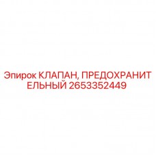2653352449 КЛАПАН, ПРЕДОХРАНИТЕЛЬНЫЙ Epiroc