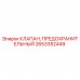 2653352449 КЛАПАН, ПРЕДОХРАНИТЕЛЬНЫЙ Epiroc