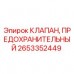 2653352449 КЛАПАН, ПРЕДОХРАНИТЕЛЬНЫЙ Epiroc