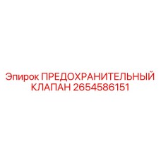 2654586151 ПРЕДОХРАНИТЕЛЬНЫЙ КЛАПАН Epiroc