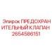2654586151 ПРЕДОХРАНИТЕЛЬНЫЙ КЛАПАН Epiroc