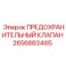 2656883465 ПРЕДОХРАНИТЕЛЬНЫЙ КЛАПАН Epiroc