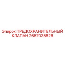 2657035826 ПРЕДОХРАНИТЕЛЬНЫЙ КЛАПАН Epiroc