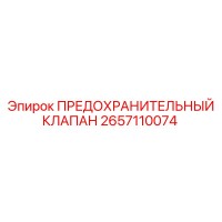 2657110074 ПРЕДОХРАНИТЕЛЬНЫЙ КЛАПАН Epiroc