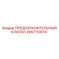 2657110074 ПРЕДОХРАНИТЕЛЬНЫЙ КЛАПАН Epiroc