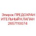 2657110074 ПРЕДОХРАНИТЕЛЬНЫЙ КЛАПАН Epiroc
