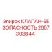 Оригинальный клапан безопасности 2657303844 от производителя Epiroc