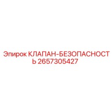 2657305427 КЛАПАН-БЕЗОПАСНОСТЬ | Epiroc