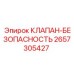 Клапан безопасности Epiroc 2657305427 для горного оборудования