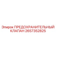 Оригинальный предохранительный клапан 2657352825 от производителя Epiroc