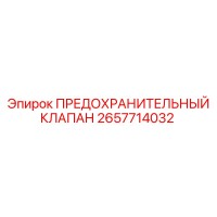 2657714032 ПРЕДОХРАНИТЕЛЬНЫЙ КЛАПАН Epiroc