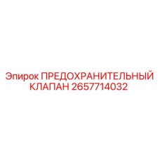 Клапан сброса давления 2657714032 производства Epiroc