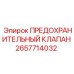 Клапан сброса давления 2657714032 производства Epiroc