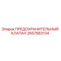 2657883134 ПРЕДОХРАНИТЕЛЬНЫЙ КЛАПАН Epiroc
