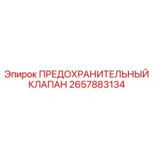 2657883134 ПРЕДОХРАНИТЕЛЬНЫЙ КЛАПАН Epiroc