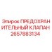 2657883134 ПРЕДОХРАНИТЕЛЬНЫЙ КЛАПАН Epiroc