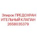 Предохранительный клапан 2658035379 производителя Epiroc