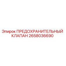 2658036690 ПРЕДОХРАНИТЕЛЬНЫЙ КЛАПАН Epiroc