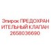 2658036690 ПРЕДОХРАНИТЕЛЬНЫЙ КЛАПАН Epiroc