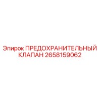 2658159062 ПРЕДОХРАНИТЕЛЬНЫЙ КЛАПАН (Epiroc)