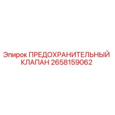 2658159062 ПРЕДОХРАНИТЕЛЬНЫЙ КЛАПАН (Epiroc)