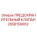 2658159062 ПРЕДОХРАНИТЕЛЬНЫЙ КЛАПАН (Epiroc)