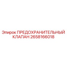 Изображение предохранительного клапана Epiroc 2658166018