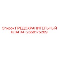 2658175209 ПРЕДОХРАНИТЕЛЬНЫЙ КЛАПАН (Epiroc)