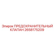 2658175209 ПРЕДОХРАНИТЕЛЬНЫЙ КЛАПАН (Epiroc)
