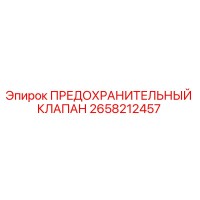 2658212457 ПРЕДОХРАНИТЕЛЬНЫЙ КЛАПАН Epiroc