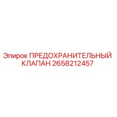 2658212457 ПРЕДОХРАНИТЕЛЬНЫЙ КЛАПАН Epiroc
