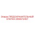 2658212457 ПРЕДОХРАНИТЕЛЬНЫЙ КЛАПАН Epiroc