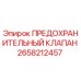 2658212457 ПРЕДОХРАНИТЕЛЬНЫЙ КЛАПАН Epiroc