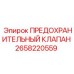 2658220559 ПРЕДОХРАНИТЕЛЬНЫЙ КЛАПАН Epiroc
