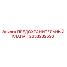 2658232596 ПРЕДОХРАНИТЕЛЬНЫЙ КЛАПАН Epiroc