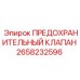 2658232596 ПРЕДОХРАНИТЕЛЬНЫЙ КЛАПАН Epiroc