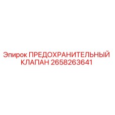 2658263641 ПРЕДОХРАНИТЕЛЬНЫЙ КЛАПАН Epiroc