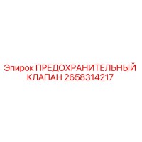 2658314217 ПРЕДОХРАНИТЕЛЬНЫЙ КЛАПАН Epiroc